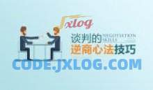 谈判的逆商心法技巧 提升谈判能力