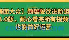 【美团大众】到店餐饮进阶运营课3.0版，耐心看完所有视频你也能做好运营