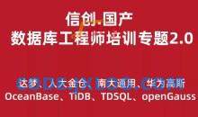 信创.国产数据库工程师培训专题2.0（共8种数据库）