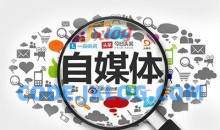 自媒体全平台运营基础