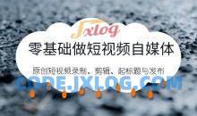 零基础做短视频自媒体，原创短视频录制、剪辑、起标题与发布，自媒体干货技巧分享