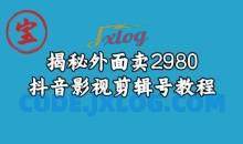 宝哥揭秘外面卖2980元抖音影视剪辑号教程