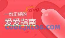 果壳:一份正经的爱爱指南（完结）