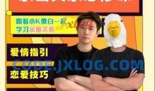 小K傻白亲密关系必修课恋爱技巧亲密关系，爱情指引、恋爱技巧、答疑解惑