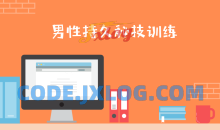 男性第三阶：男性持久秘技训练，提升X能力