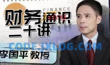 李国平教授：财务通识二十讲教程
