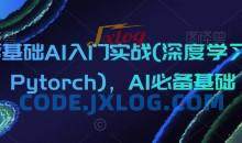零基础AI入门实战(深度学习+Pytorch)，AI必备基础