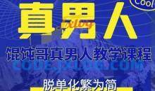 混沌哥真男人教学课程（更新版）