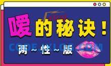 Luna《嗳的秘诀，25种玩法》 两性版，迅速提升嘴上功夫