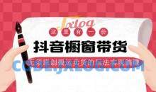 麒麟社抖音伪原创橱窗带货完结