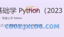 2023版尹会生零基础Python快速上手