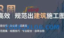 筑龙网-建筑施工图设计实操训练营