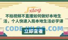 不拍视频不直播如何做好本地生活，个人快速入局本地生活必学课