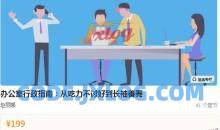 赵丽娜老师《办公室行政指南：从吃力不讨好到长袖善舞》