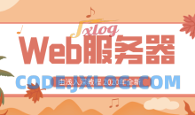 Web服务器视频教程由浅入深