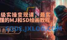 AI绘画&设计实战班：MJ+SD+ChatGPT，一站式掌握未来设计技能，AI超级实操变现课