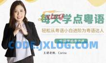 CARINA《每天学点粤语：从粤语小白晋升为粤语达人》