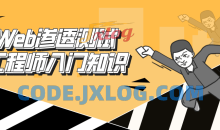 Web渗透测试工程师—初级教程