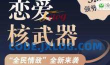 七分学堂《恋爱核武器3.0》