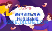 通过训练改善性冷淡无感体质