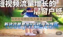 任性大舅·宠物行业短视频运营课(不讲废话)，短视频流量增长的一层窗户纸，解决流量焦虑&实现降本增效