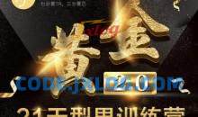 七分学堂《黄金基础课型男21天训练营》【赠送黄金1.0】