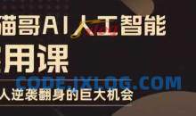 AI人工智能实用课，实在实用实战，普通人逆袭翻身的巨大机会