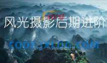 Thomas看看世界风光摄影后期进阶系列课