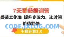 【千熊计划3.0】 7天番茄集训营－番茄工作法 提升专注力，让时间价值翻倍