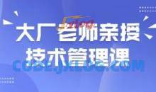 大厂老师亲授技术管理课