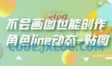 不会画图也能创作角色line动态-贴图【画质高清】