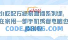 小吃配方绿幕直播系列课，在家用一部手机或者电脑也能创收