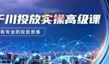 2023千川投放实操高级课，让你拥有专业的投放思维