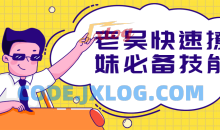 老吴快速撩妹必备技能