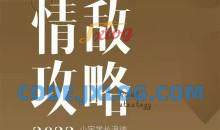 浪迹《情敌攻略视频课》+《情敌手册书》