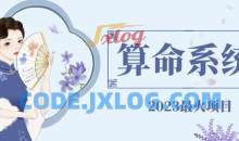 外面卖1888的2023最火算命测算系统源码搭建教程【源码+教程】