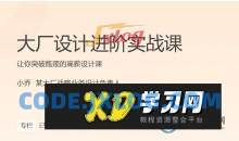 小乔：大厂设计师进阶实战32讲