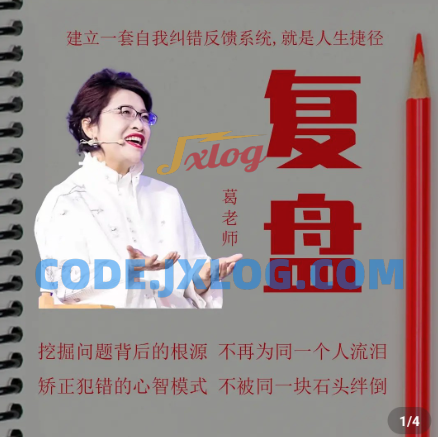 复盘——一套自我纠错的反馈系统_葛老师 复盘——一套自我纠错的反馈系统_葛老师