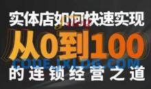 星哥·实体如何快速实现从0-100的连锁经营之道