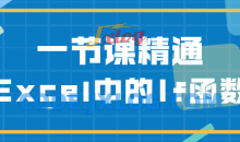 三节课简单精通Excel中的If函数