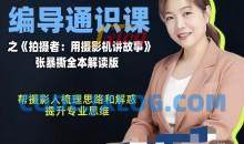 张暴撕-编导通识课之拍摄者视频讲解版摄影摄像后期零基础思维
