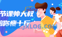 十节课帅大叔陪你瘦十斤身材