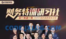 财务特训研习社