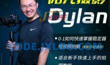 阳光摄影Dylan摄影课-从0-1学好稳定器