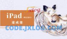 YC ipad珠宝设计手绘速成课2022年结课