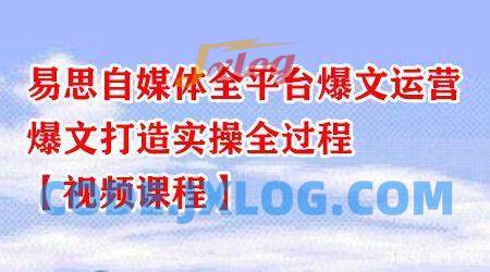 易思自媒体全平台爆文运营,爆文打造实操全过程 易思自媒体全平台爆文运营,爆文打造实操全过程