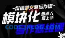 埃德蒙-普通人迅速上手的模块化思维写作课，快速提升文案创作