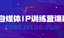 自媒体IP训练营课程科学的方法