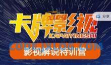 卡牌·国内抖音运营+长视频运营，系统化知识课程，是从0到1的一个解说课基础教程（更新2023年5月）