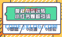 狼叔带你玩转小红书爆款引流